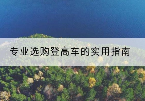 黄石港电动登高车厂家推荐-专业选购登高车的实用指南