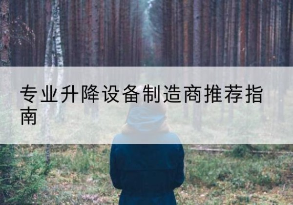 黄石港电动剪叉升降平台厂家-专业升降设备制造商推荐指南