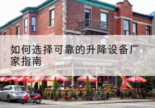 黄石港电动升降机厂家-如何选择可靠的升降设备厂家指南
